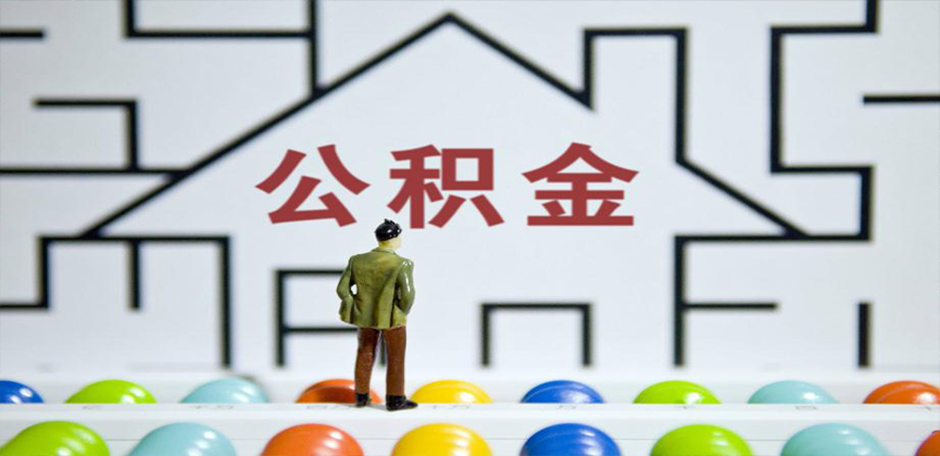 葫芦岛在缴公积金代办